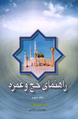 پایانه - راهنمای حج و عمره - جلد سوم