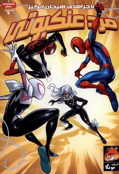 پایانه - مرد عنکبوتی (9)