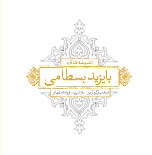 پایانه - اندیشه های بایزید بسطامی