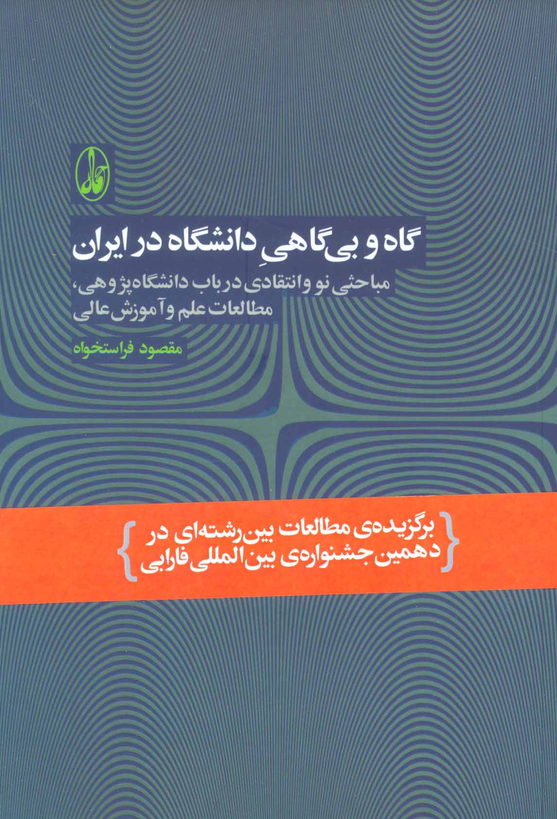 پایانه - گاه و بی گاهی دانشگاه در ایران