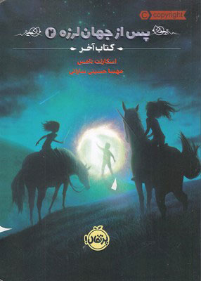 پایانه - پس از جهان لرزه 2