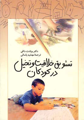 پایانه - تشویق خلاقیت و تخیل در کودکان