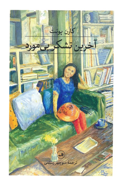 پایانه - آخرین تشکر بی مورد