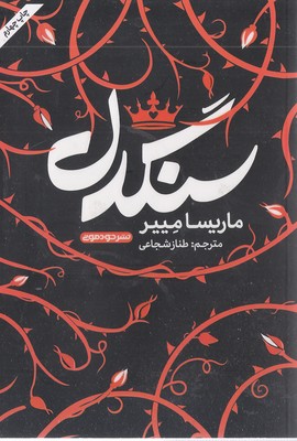 پایانه - سنگدل