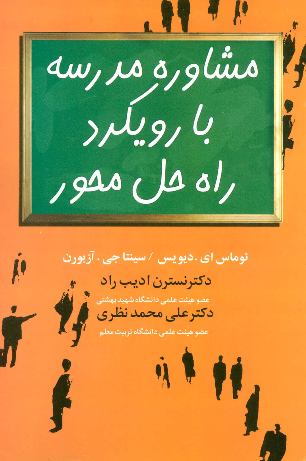 پایانه - مشاوره مدرسه با رویکرد راه حل محور