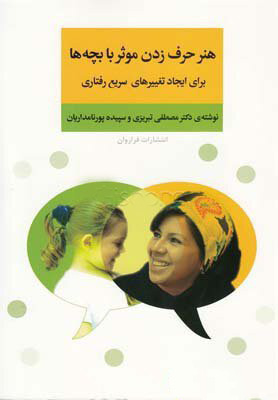 پایانه - هنر حرف زدن موثر با بچه ها