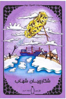 پایانه - شکارچیان شهاب