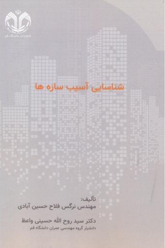 پایانه - شناسایی آسیب سازه ها