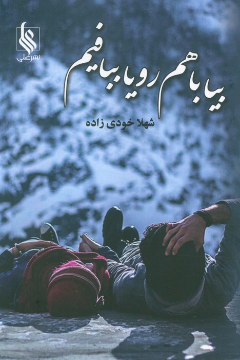 پایانه - بیا با هم رویا ببافیم