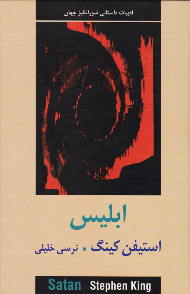 پایانه - ابلیس