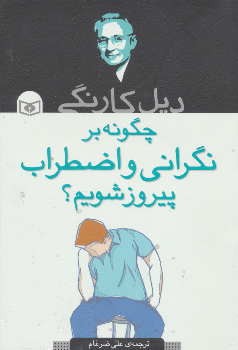 پایانه - چگونه بر نگرانی و اضطراب پیروز شدم؟