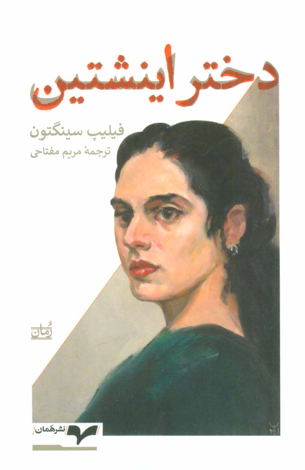 پایانه - دختر اینشتین