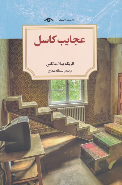 پایانه - عجایب کاسل