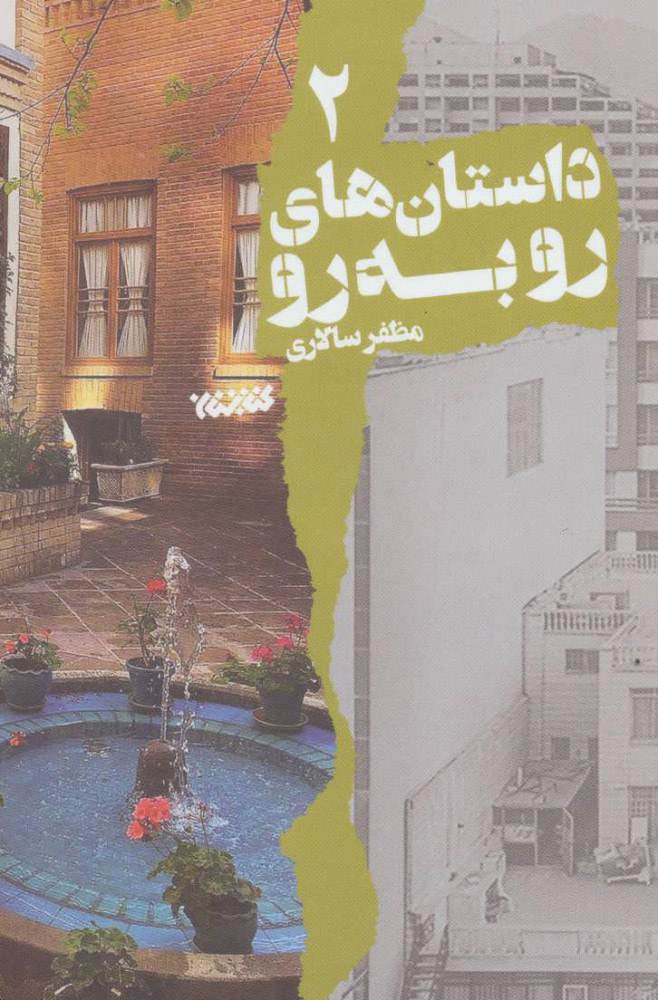 پایانه - داستان های رو به رو 2