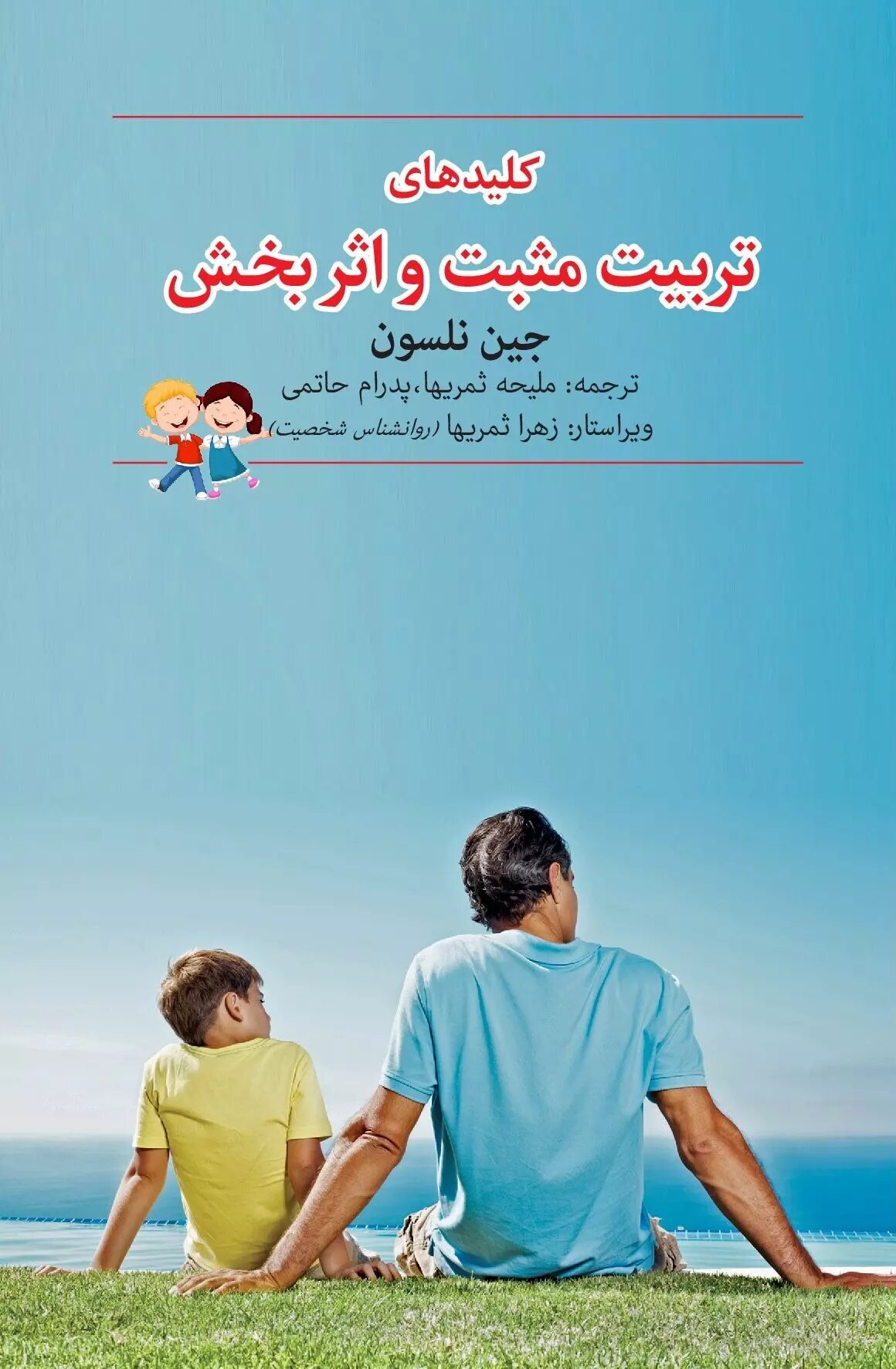 پایانه - کلیدهای تربیت مثبت و اثربخش