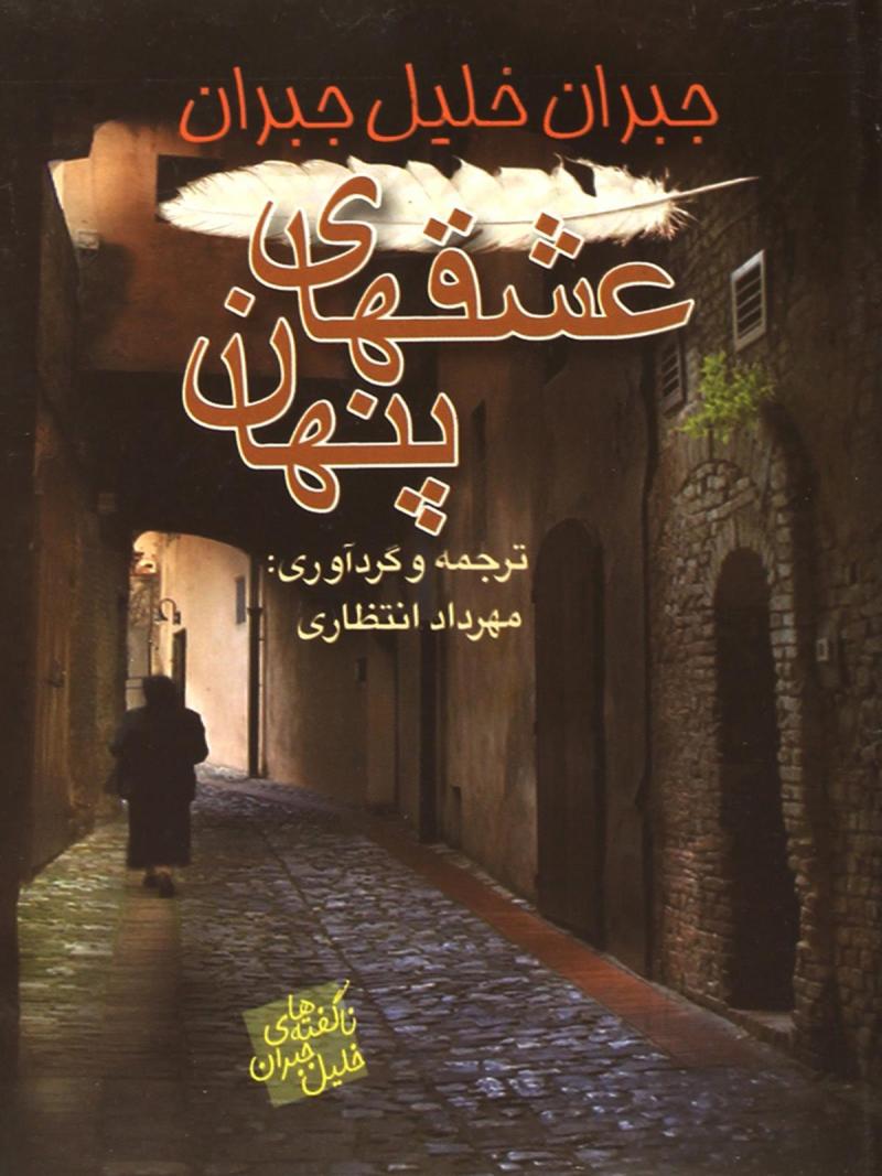 پایانه - عشقهای پنهان