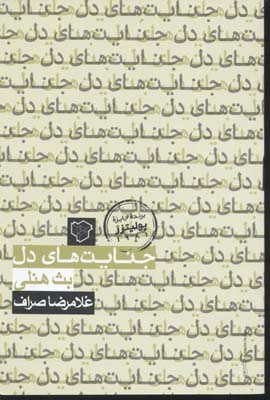 پایانه - جنایت های دل