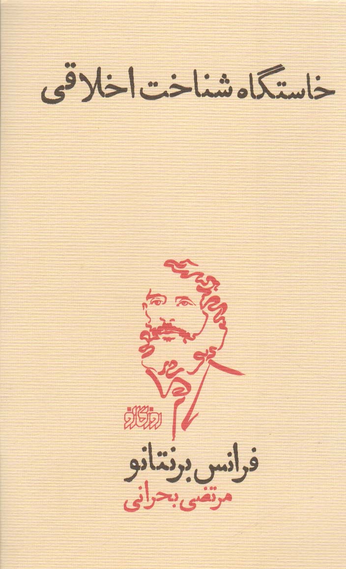 پایانه - خاستگاه شناخت اخلاقی