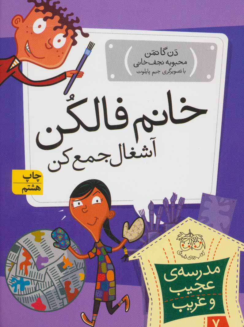 پایانه - خانم فالکن، آشغال جمع کن