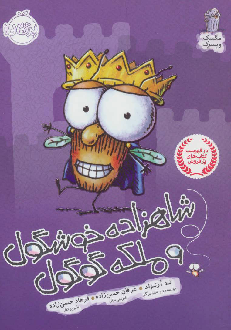 پایانه - شاهزاده خوشگول و ملکه گوگول