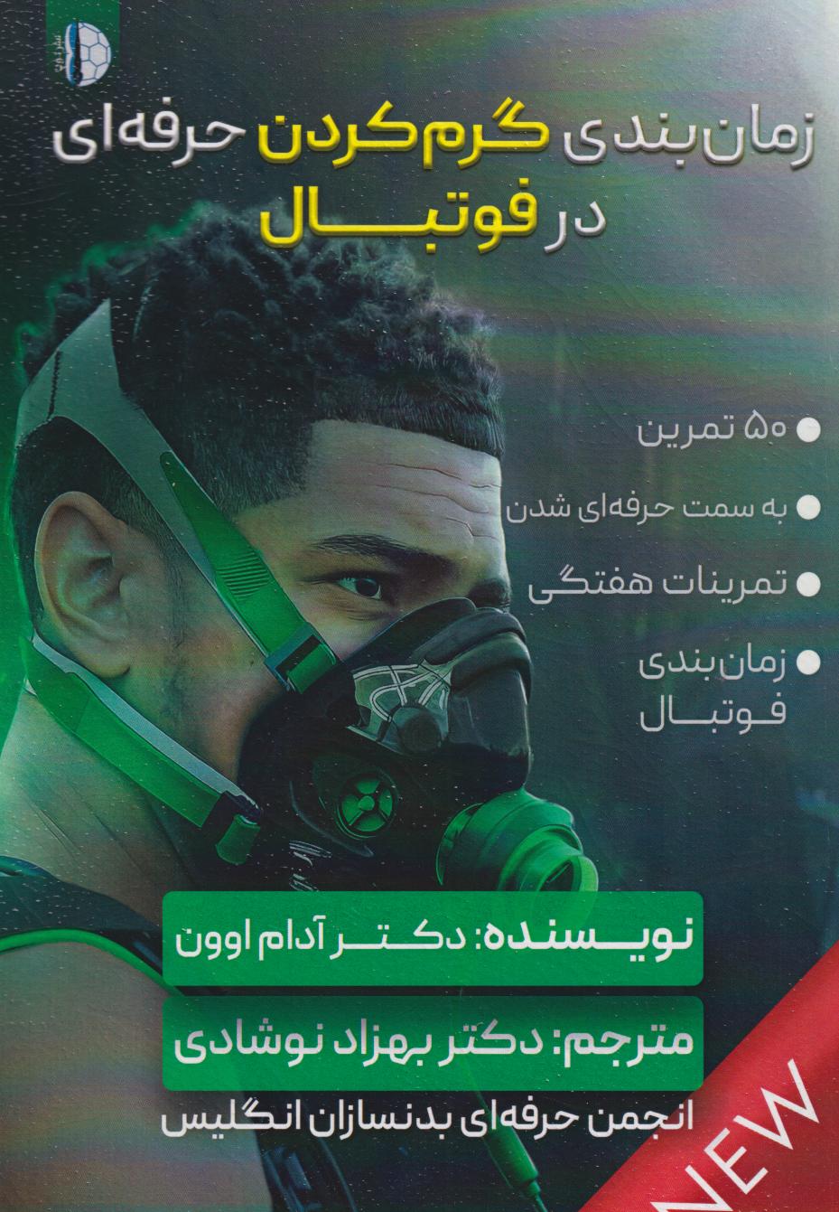 پایانه - زمان بندی گرم کردن حرفه ای در فوتبال