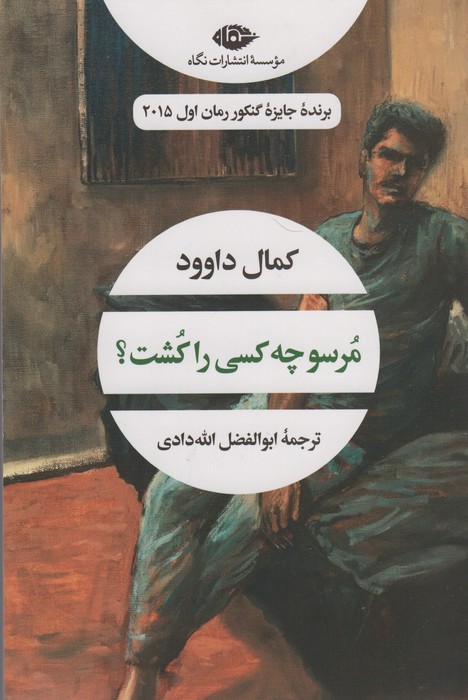 پایانه - مرسو چه کسی را کشت؟