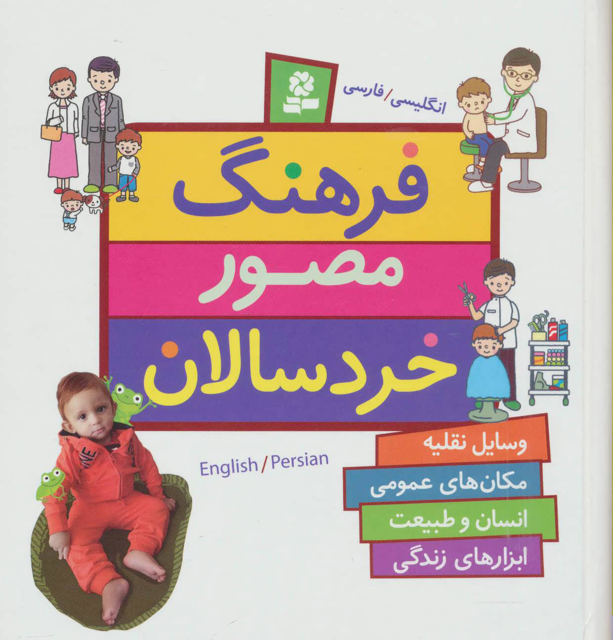 پایانه - فرهنگ مصور خردسالان