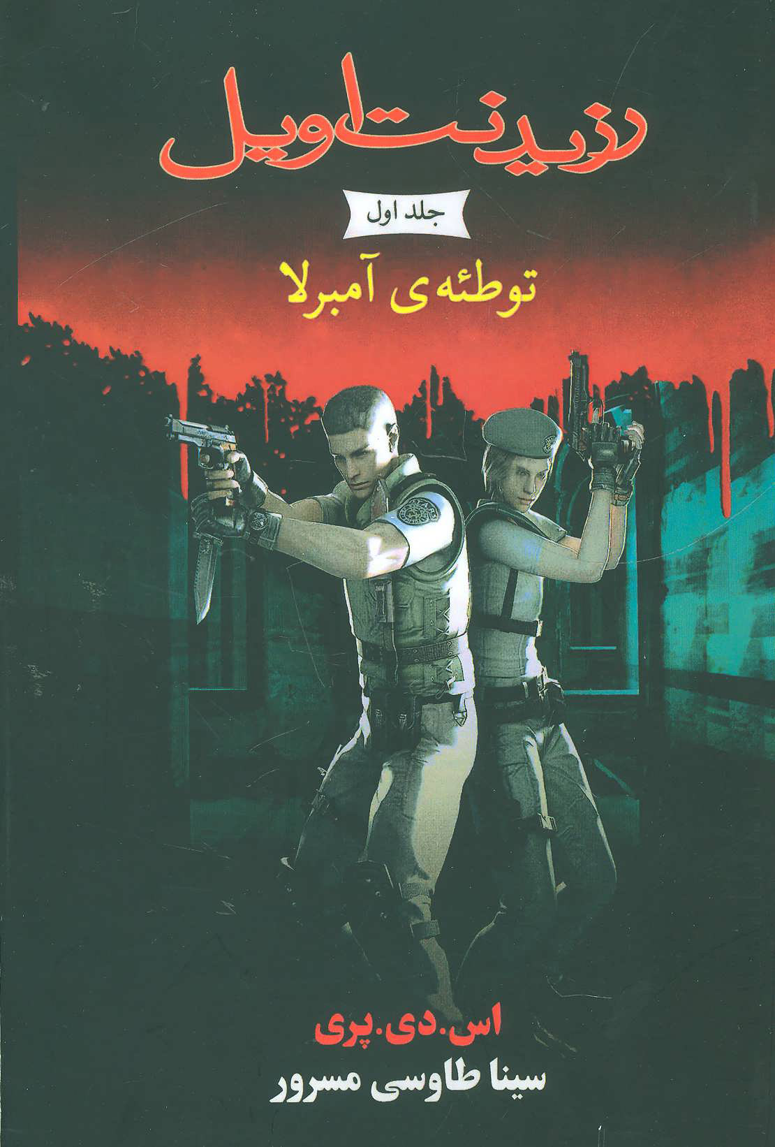 پایانه - رزیدنت اویل 1