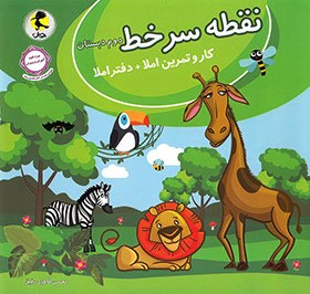 پایانه - نقطه سر خط دوم دبستان