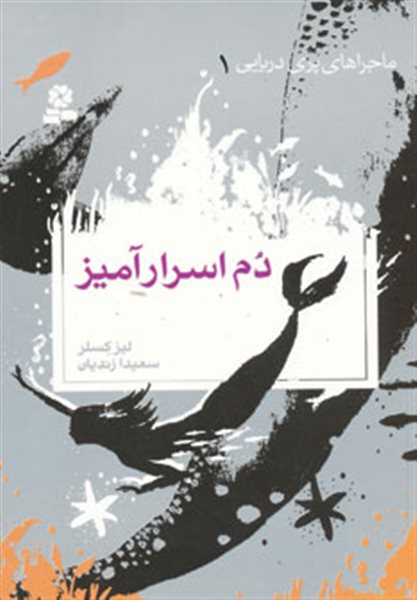 پایانه - ماجراهای پری دریایی 1