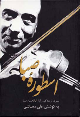 پایانه - اسطوره صبا