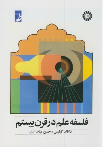 پایانه - فلسفه علم در قرن بیستم