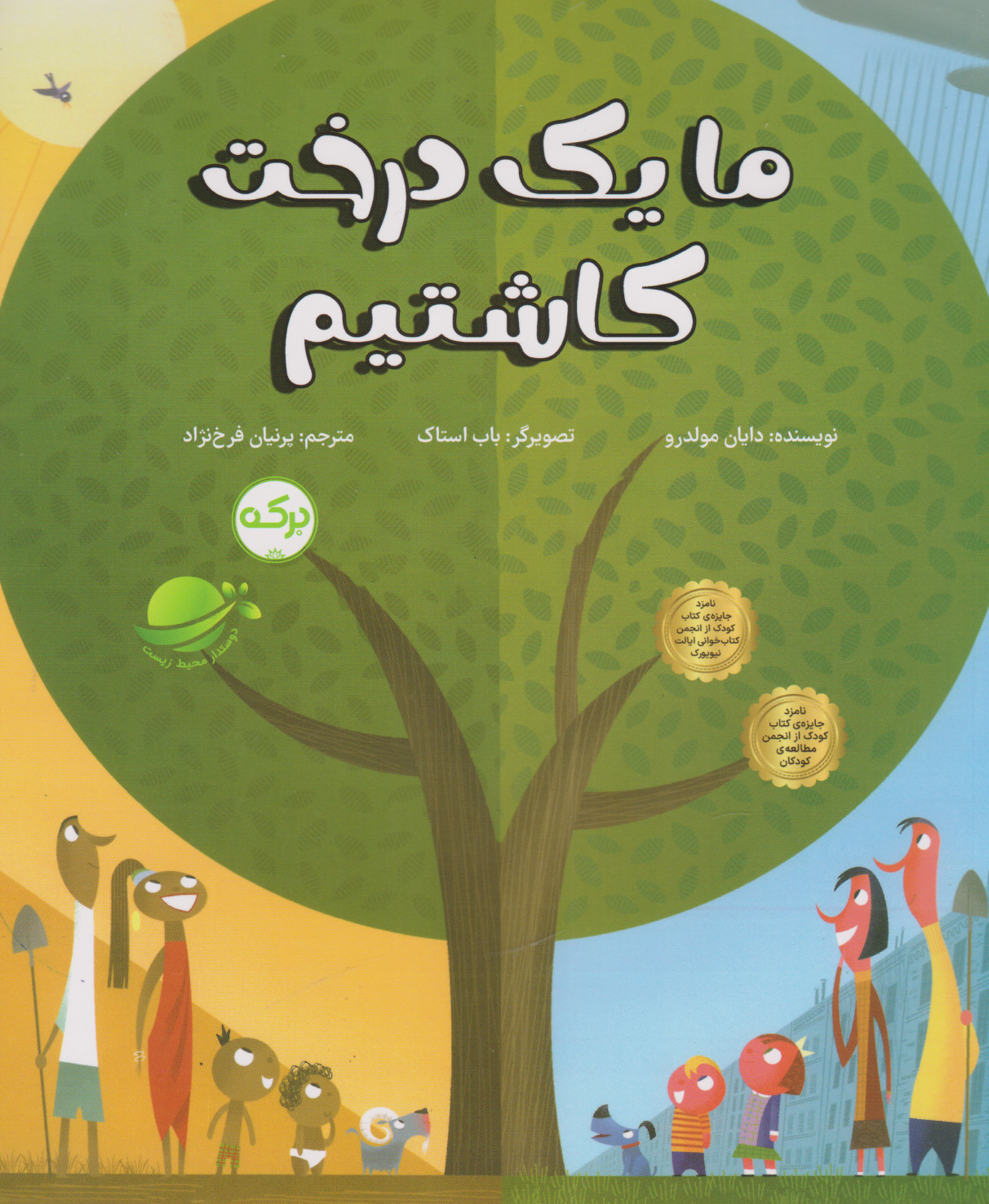 پایانه - ما یک درخت کاشتیم