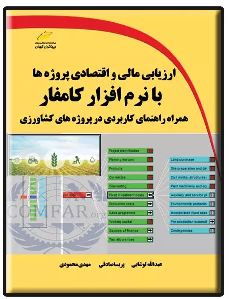 پایانه - ارزیابی مالی و اقتصادی پروژه ها با نرم افزار کامفار