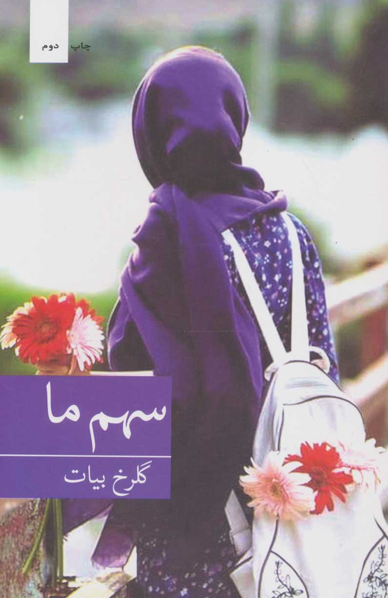 پایانه - سهم ما