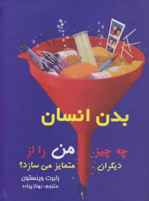 پایانه - بدن انسان