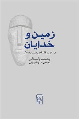 پایانه - زمین و خدایان