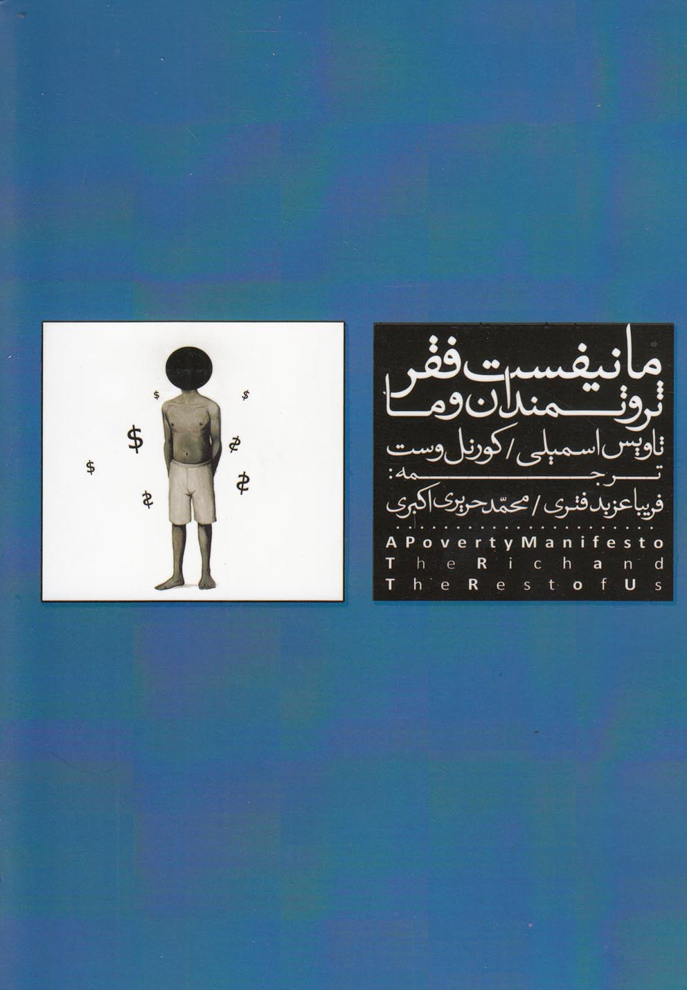 پایانه - مانیفیست فقر