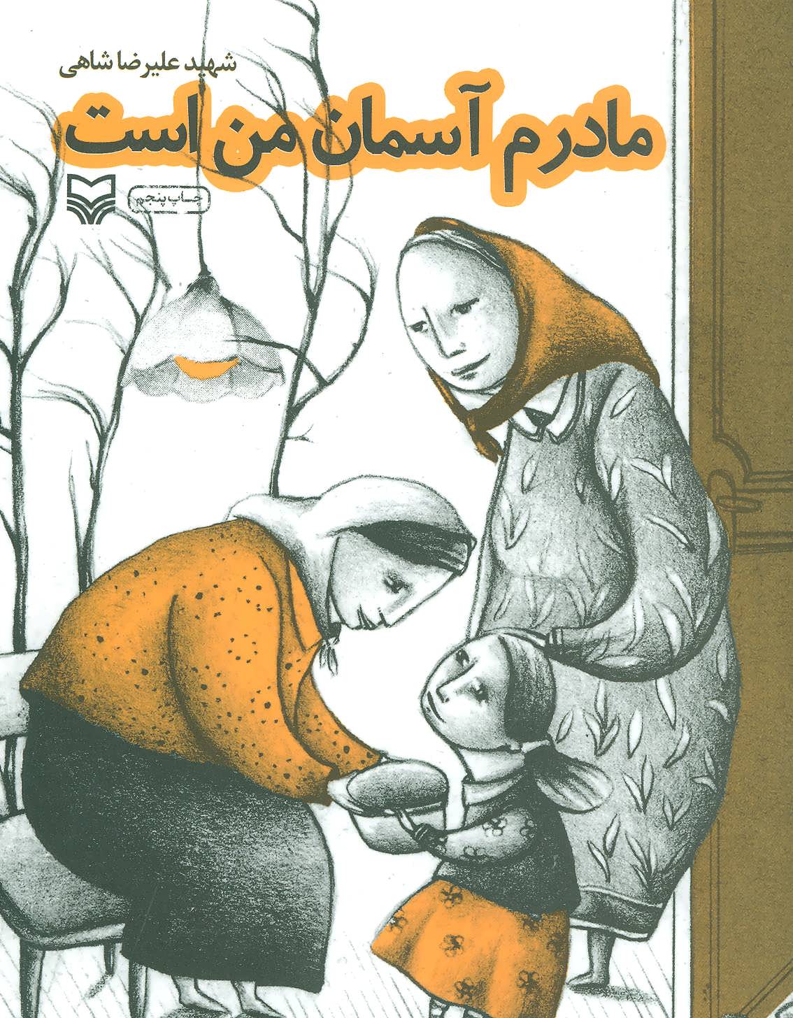 پایانه - مادرم آسمان من است