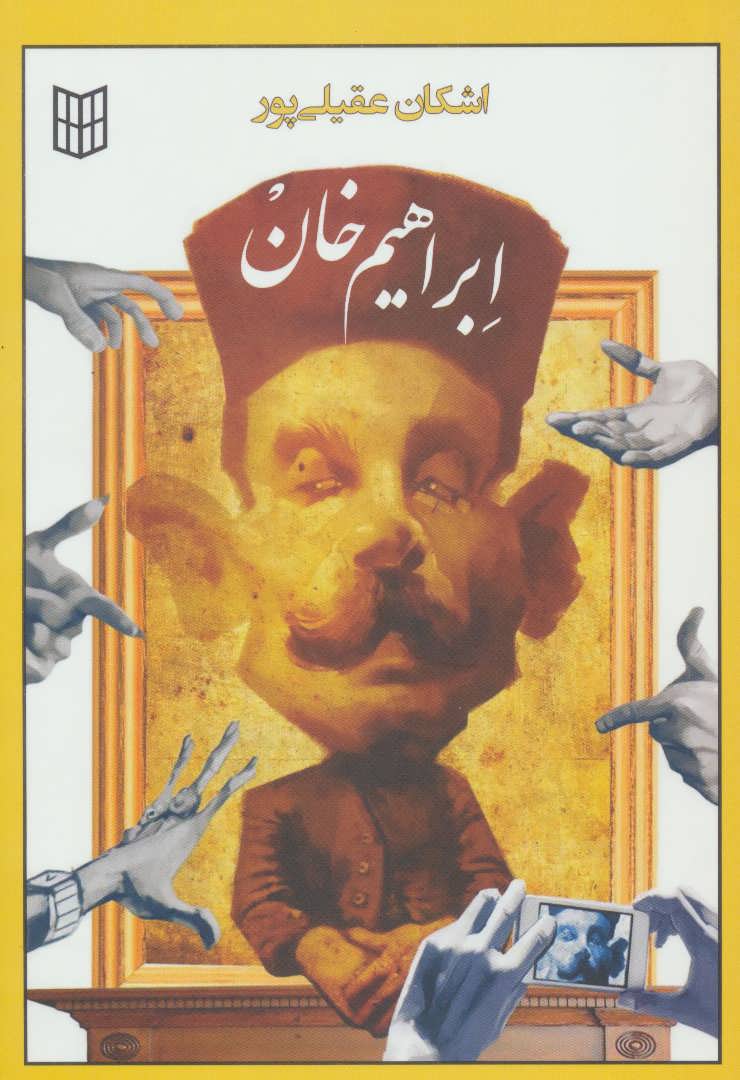 پایانه - ابراهیم خان