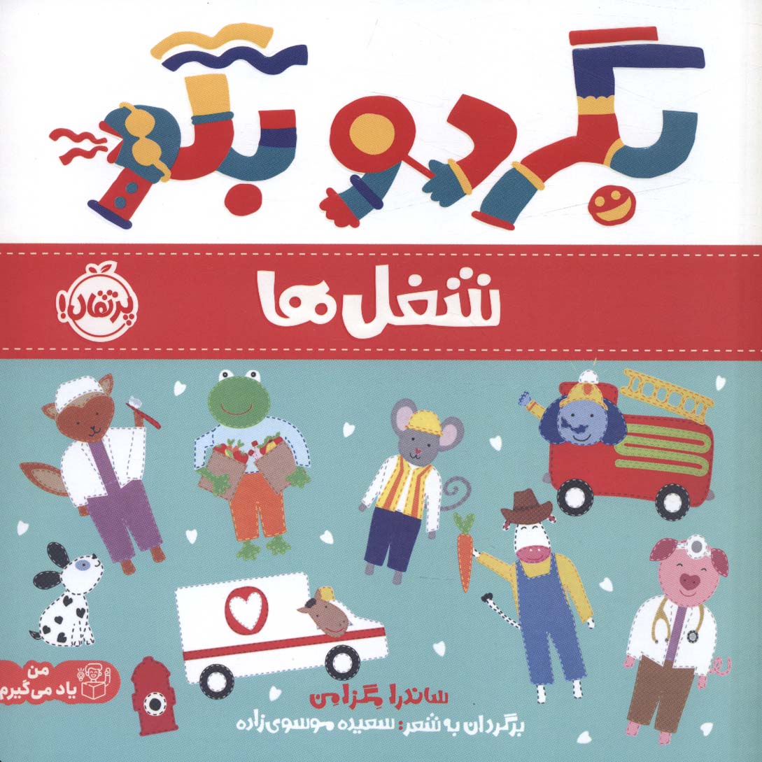 پایانه - بگرد و بگو: شغل ها