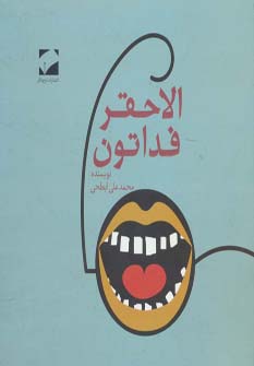 پایانه - الاحقر فداتون