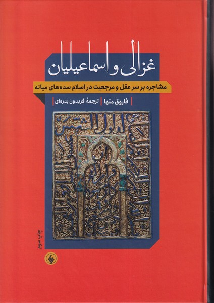 پایانه - غزالی و اسماعیلیان