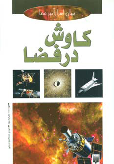 پایانه - کاوش در فضا