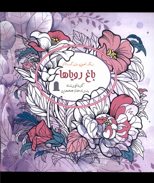 پایانه - باغ رویاها