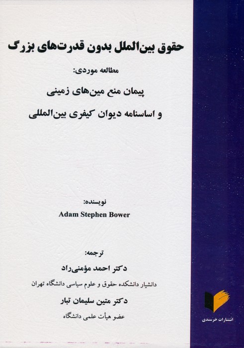 پایانه - حقوق بین الملل بدون قدرت های بزرگ