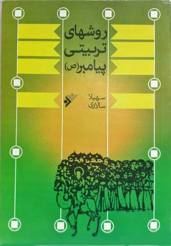 پایانه - روشهای تربیتی پیامبر اکرم (ص)