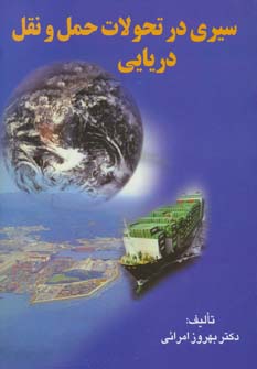 پایانه - سیری در تحولات حمل و نقل دریایی