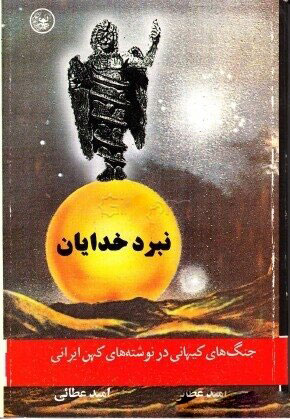 پایانه - نبرد خدایان