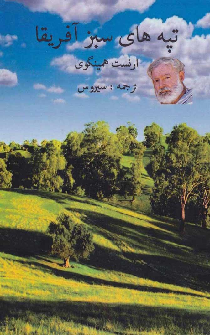 پایانه - تپه های سبز آفریقا